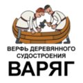 Верфь деревянного судостроения «Варяг»