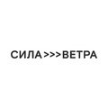 Сила ветра