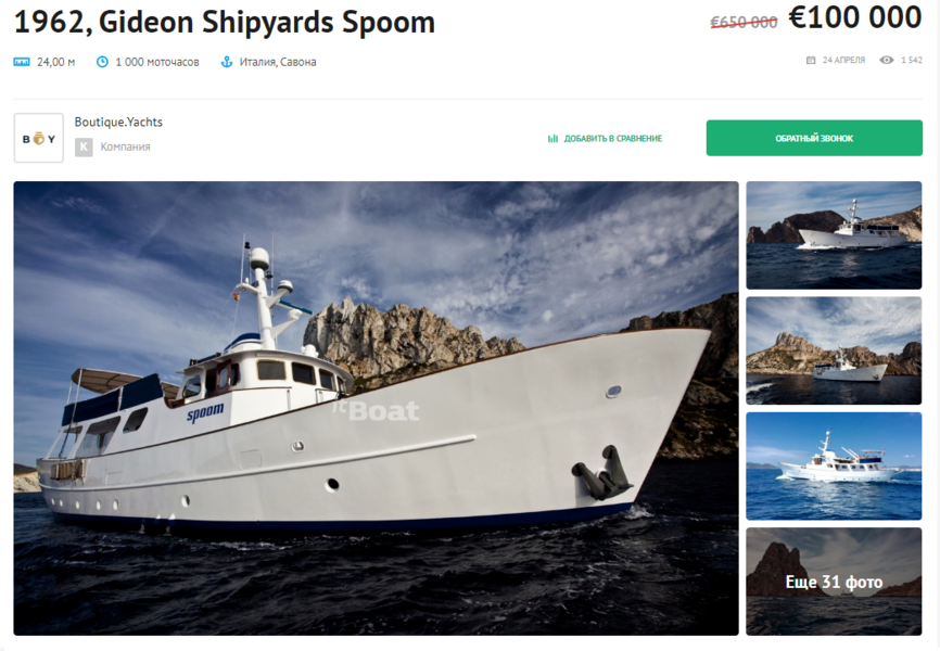 Gideon Shipyards Spoom. 24 meters, 58 years old. Sold in Italy for 100 thousand euros instead of 650 thousand.